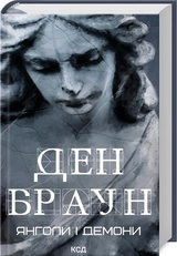 Книга Янголи І Демони 7871
