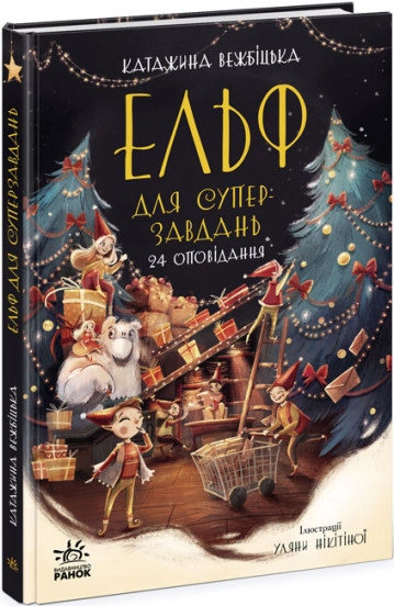 Книга Ельф для суперзавдань  24 оповідання С166037РУ