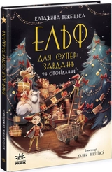 Книга Ельф для суперзавдань  24 оповідання С166037РУ