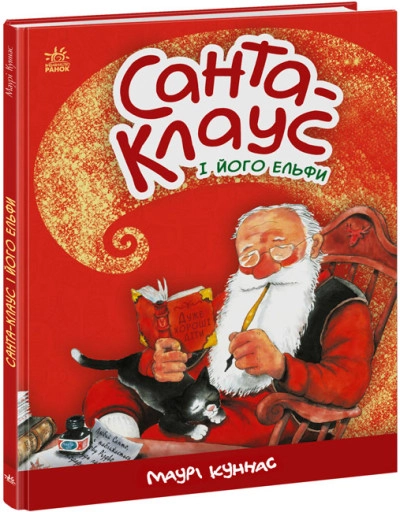 Книга Санта-Клаус і його ельфи А1567001У