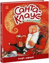 Книга Санта-Клаус і його ельфи А1567001У