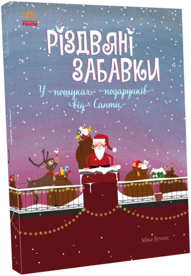 Книга Різдвяні забавки  У пошуках подарунків від Санти С1485001У