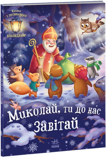 Книга Святкові віконця : Миколай, ти до нас завітай Книга Святкові віконця : Миколай, ти до нас завітай