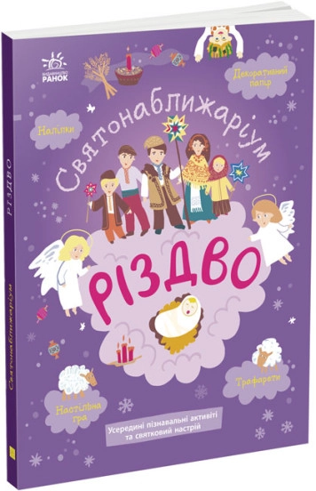 Книга Святонаближаріум Різдво N1322002У