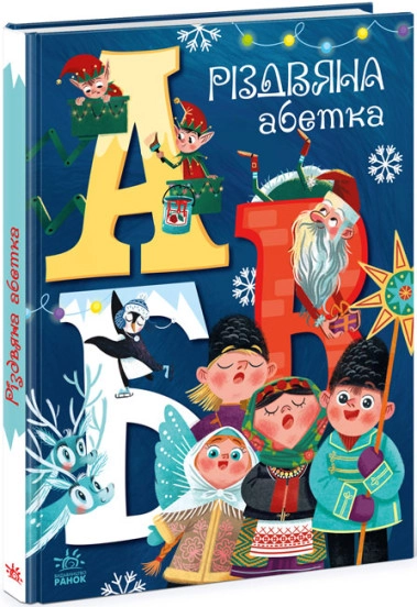 Книга Різдвяна абетка А1564001У