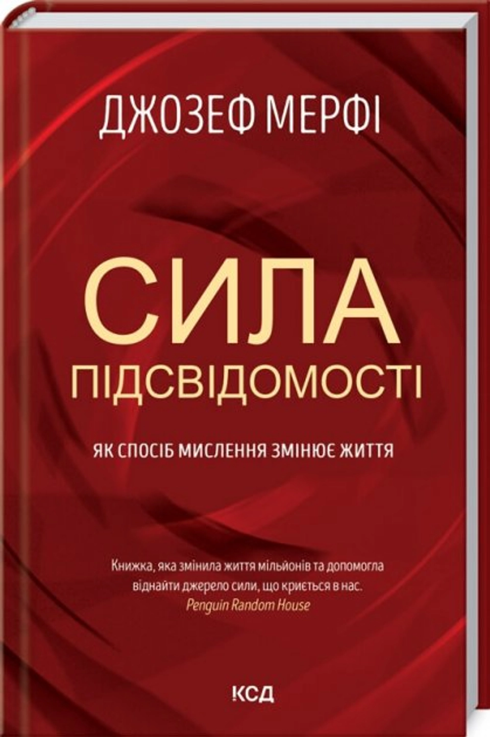 КНИГА Сила підсвідомості. Як спосіб мислення змінює життя Мерфi Д. — фото 2