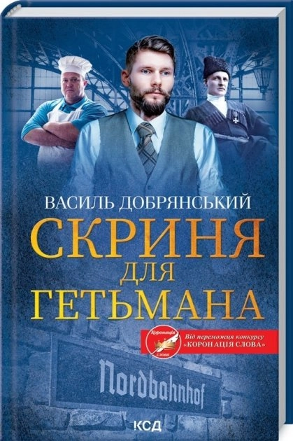 КНИГА Скриня для гетьмана Добрянський В
