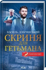 КНИГА Скриня для гетьмана Добрянський В