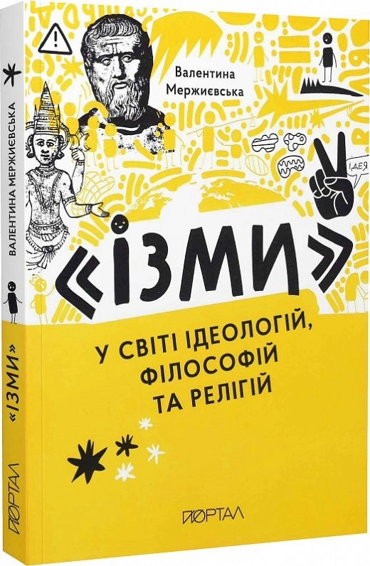 Книга ІЗМИ у світі ідеологій філософій та релігій В.Мержиєвська 46567