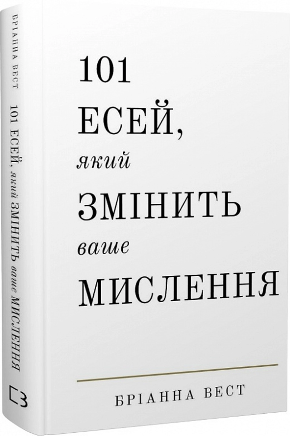 Книга 101 Есей Який змінить ваше мислення Бріанна Вест 46601 — фото 2