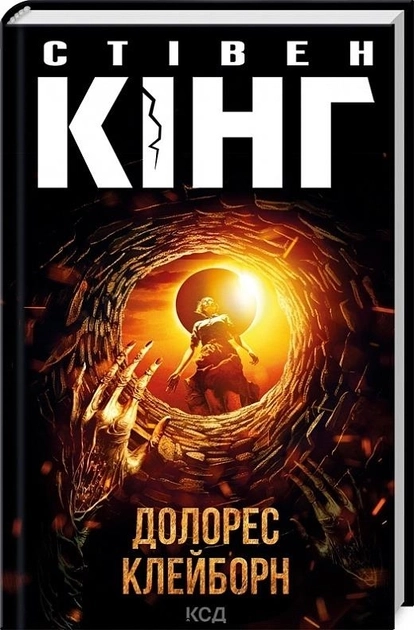 Книга Долорес клейборн 46561