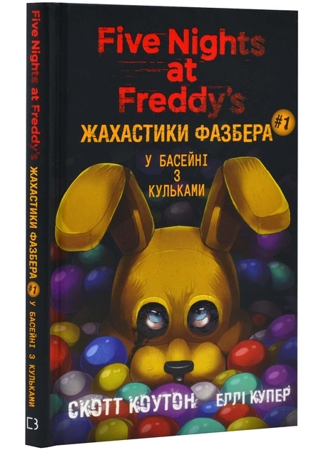 Книга Жахастики Фазбера книга перша у басейні з кульками С.Коутон 46602