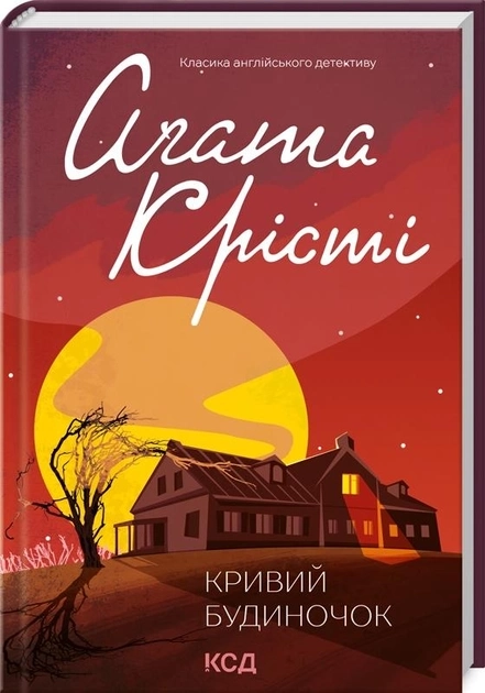 Книга Кривий будиночок А.Крісті 46562