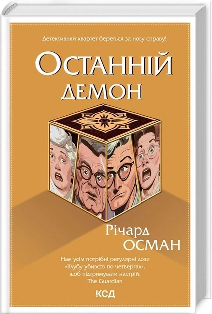 Книга Останній демон Річард Осман 46560