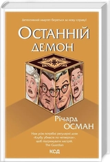 Книга Останній демон Річард Осман 46560