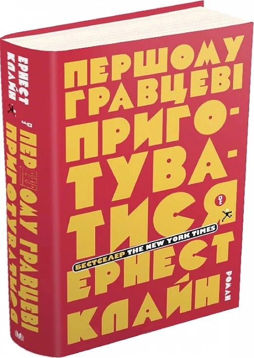 Книга Першому гравцеві приготуватися Е.Клайн 32728