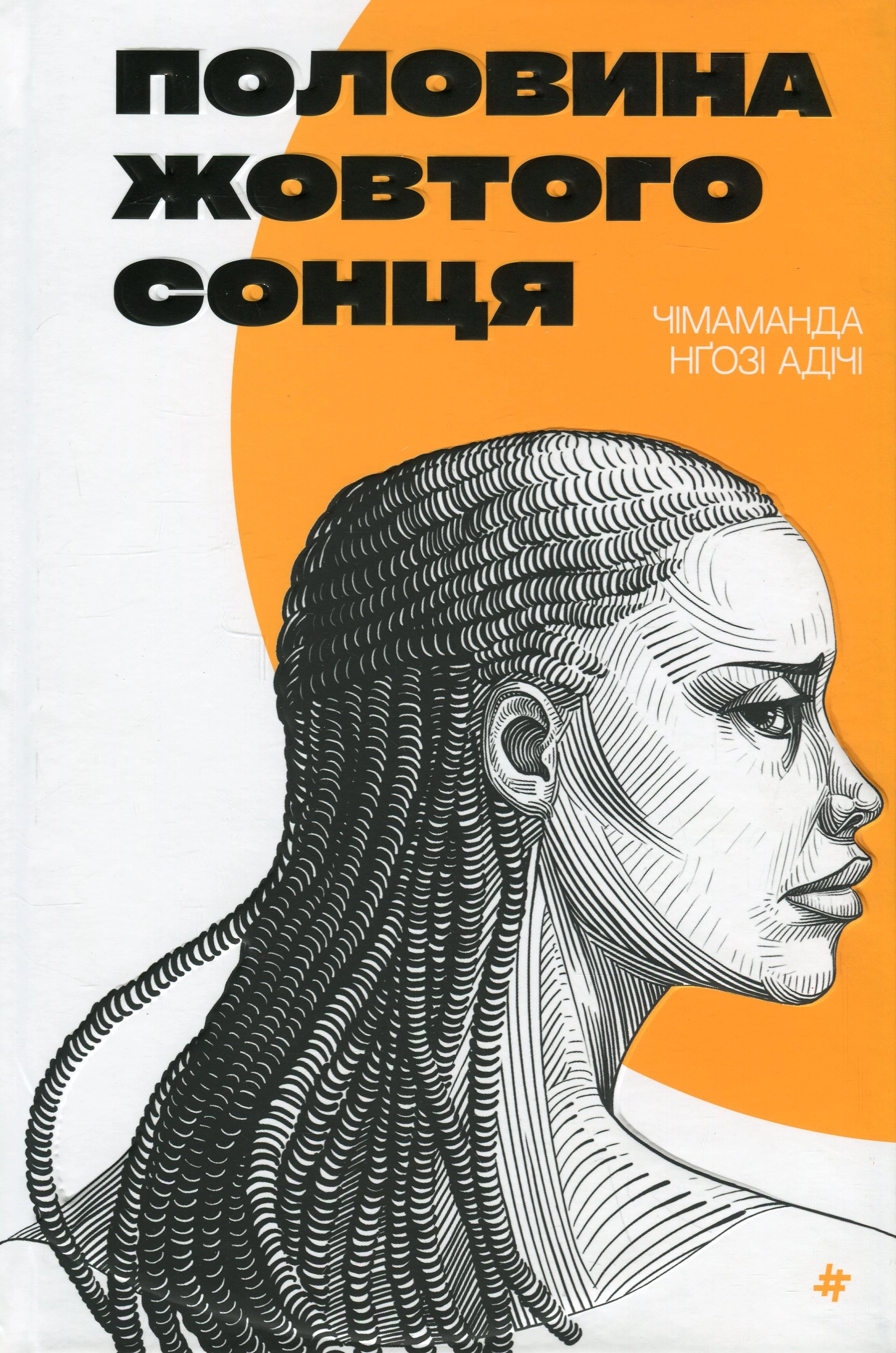 Книга Половина жовтого сонця Чімаманди Нґозі Адічі 46555