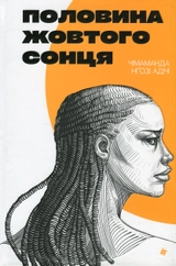 Книга Половина жовтого сонця Чімаманди Нґозі Адічі 46555