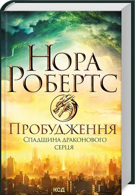 Книга Пробудження. Книга 1. Спадщина драконового серця Нора Робертс — Художня література