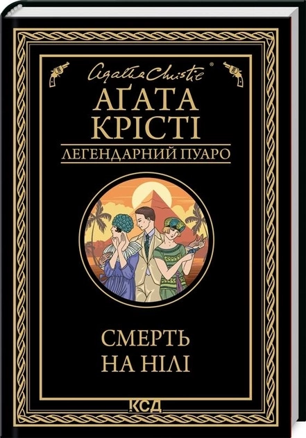 Книга Смерть на Нілі А.Крісті 33787