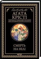 Книга Смерть на Нілі А.Крісті 33787