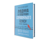 КНИГА Людина в пошуках справжнього сенсу