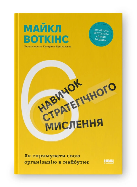Книга 6 навичок стратегічного мислення Як спрямувати свою організацію в майбутнє 48781