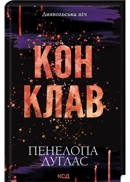 Книга Конклав диявольська ніч