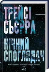 Книга Нічний споглядач 48758