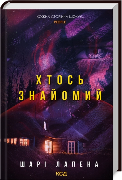 Книга Хтось знайомий 48759