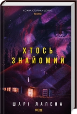 Книга Хтось знайомий 48759