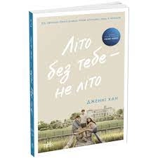 Книга Моє літо Літо без тебе — не літо 2 Ч1653002У