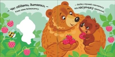 Книга Мій любий малюк  Моє любе ведмежатко А1707003У