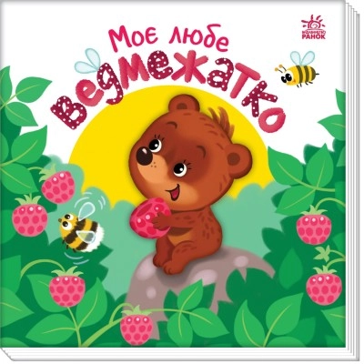 Книга Мій любий малюк  Моє любе ведмежатко А1707003У