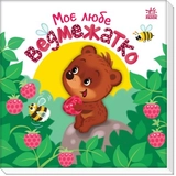 Книга Мій любий малюк  Моє любе ведмежатко А1707003У