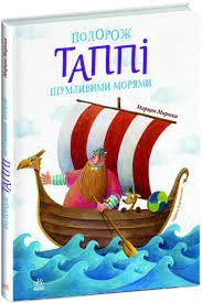 Книга Пригоди Таппі Подорож Таппі Шумливими морями С1566002У