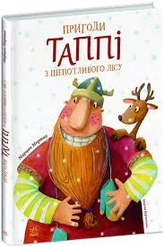 Книга Пригоди Таппі Пригоди Таппі з Шепотливого Лісу С1566001У
