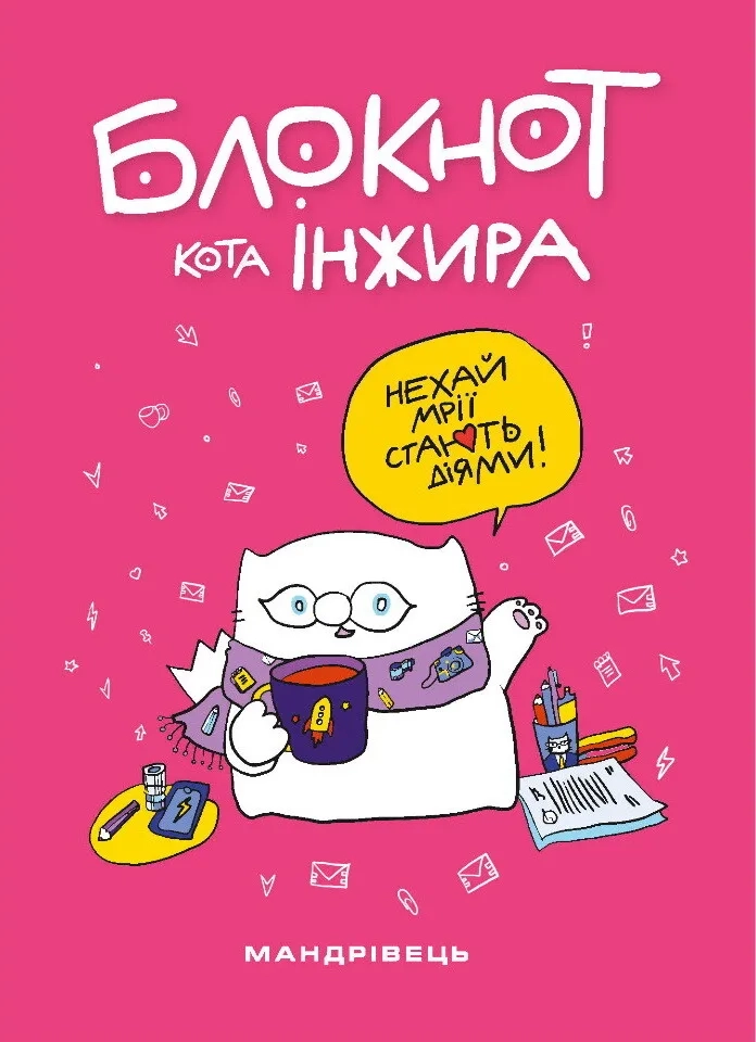 Блокнот кота Інжира рожевий