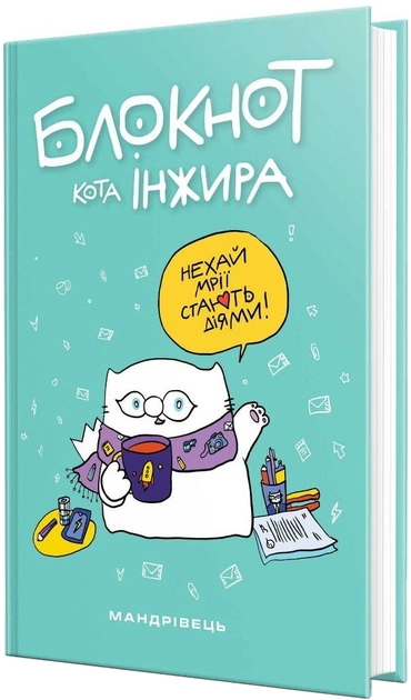 Блокнот кота Інжира тіффані