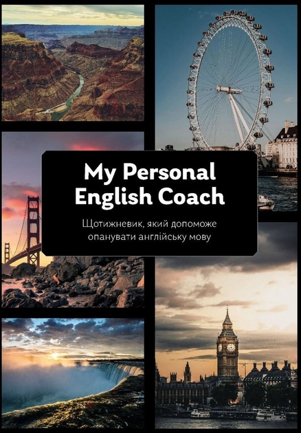 Щотижневик який допоможе опанувати англійську мову My personal English Coach