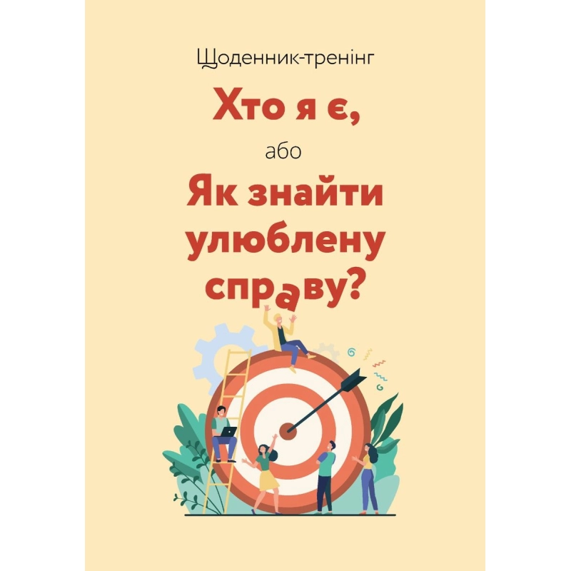 Блокнот Хто я є або Як знайти улюблену справу пудровий