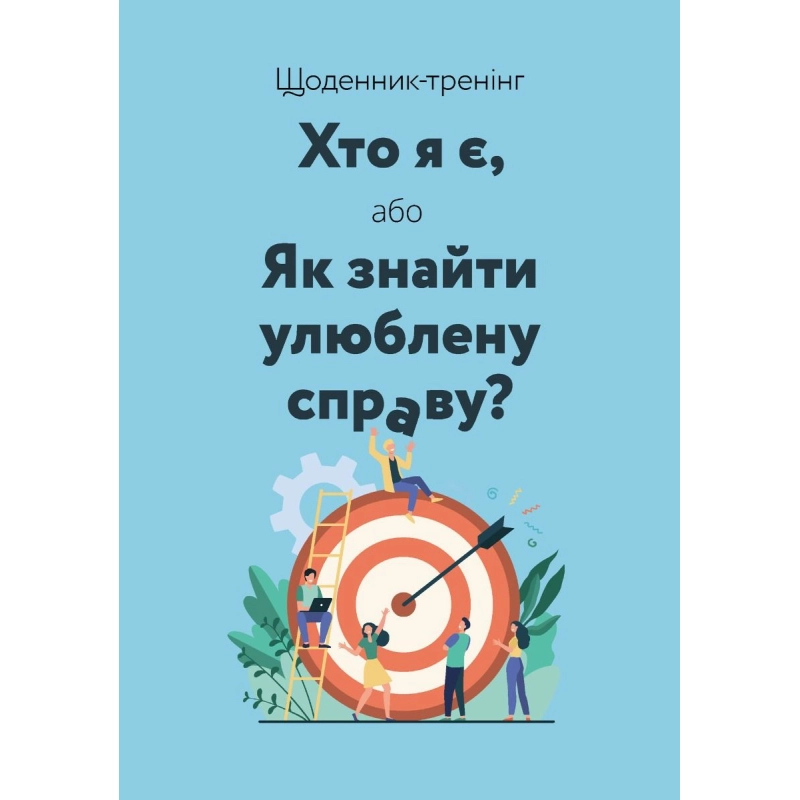Блокнот Хто я є або Як знайти улюблену справу блакитний Блокнот Хто я є або Як знайти улюблену справу блакитний