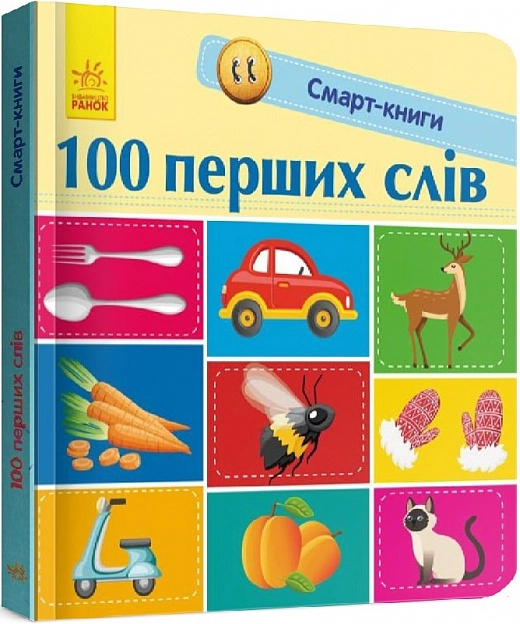 Книга Смарт-книги 100 перших слів С944002У