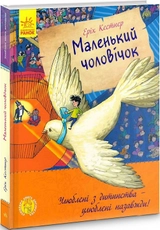 Улюблена книга дитинства: Маленький чоловічок