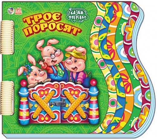 Шнурівки-казки: Троє поросят