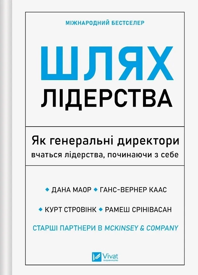 Книга Шлях лідерства Як генеральні директори вчаться лідерства починаючи з себе Книга Шлях лідерства Як генеральні директори вчаться лідерства починаючи з себе