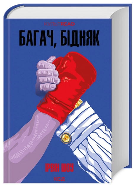 Книга Багач Бідняк Ірвін Шоу 47639