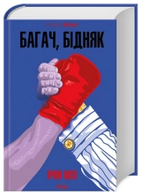 Книга Багач Бідняк Ірвін Шоу 47639
