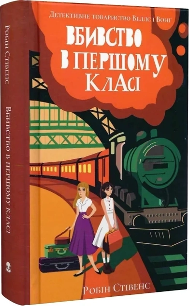 Книга Вбивство в Першому Класі Р Стівенс 47683