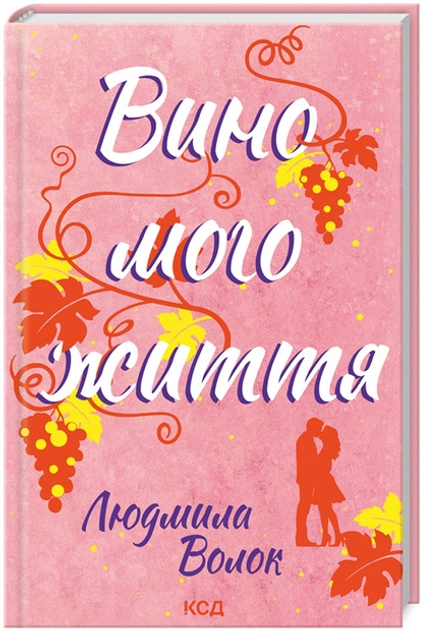 Книга Вино мого життя 47629